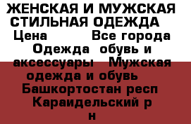 ЖЕНСКАЯ И МУЖСКАЯ СТИЛЬНАЯ ОДЕЖДА  › Цена ­ 995 - Все города Одежда, обувь и аксессуары » Мужская одежда и обувь   . Башкортостан респ.,Караидельский р-н